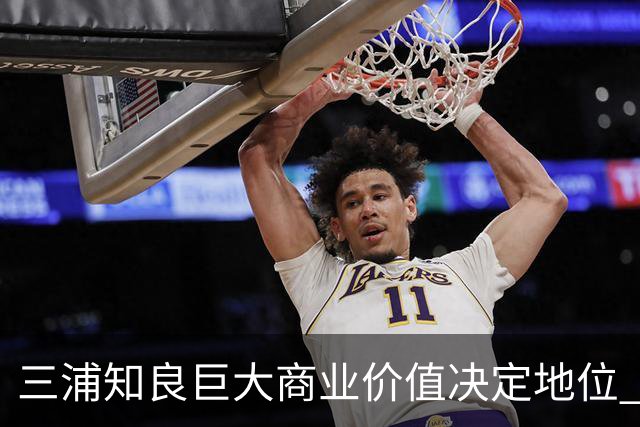 三浦知良巨大商业价值决定地位 踢到60岁并非不可